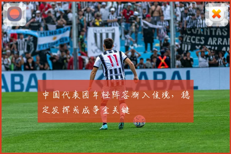 中国代表团年轻阵容渐入佳境，稳定发挥或成争金关键