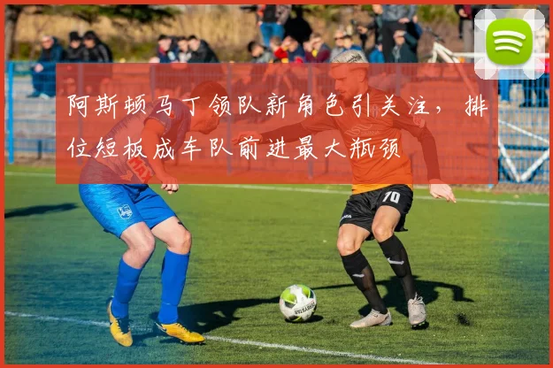阿斯顿马丁领队新角色引关注，排位短板成车队前进最大瓶颈