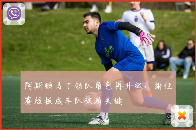 阿斯顿马丁领队角色再升级，排位赛短板成车队破局关键