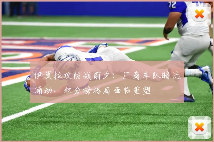 伊莫拉攻防战前夕：厂商车队暗流涌动，积分榜格局面临重塑