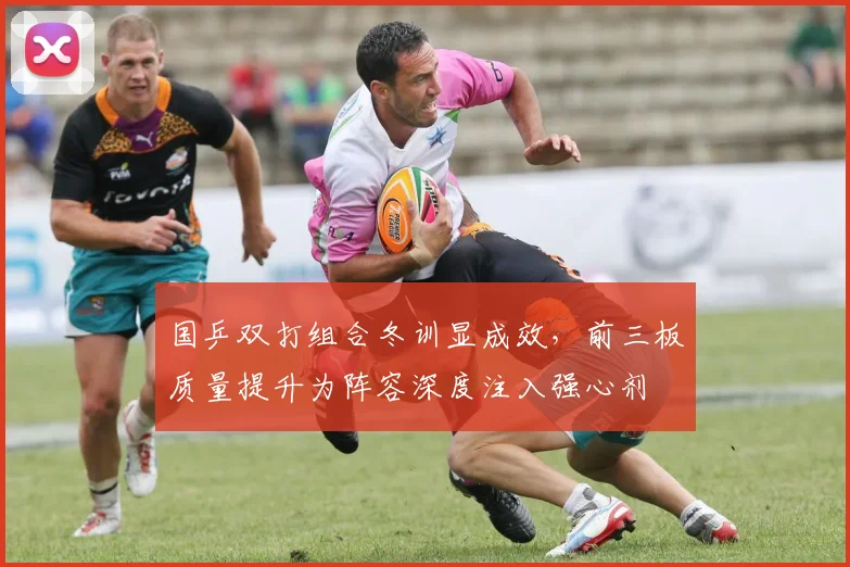 国乒双打组合冬训显成效，前三板质量提升为阵容深度注入强心剂