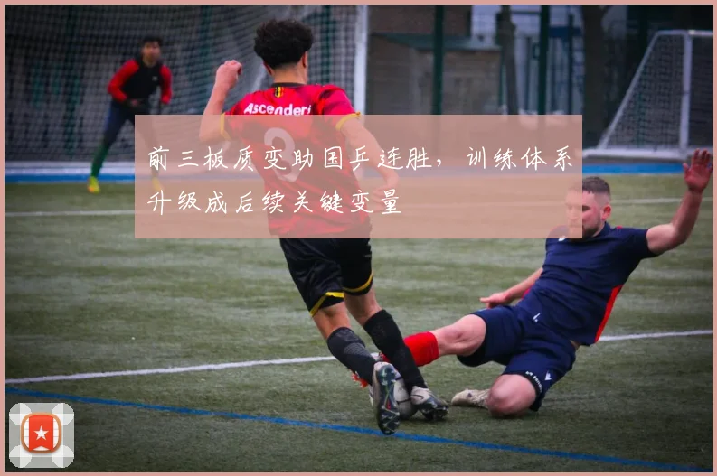 前三板质变助国乒连胜，训练体系升级成后续关键变量
