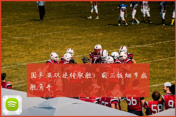国乒混双逆转取胜，前三板细节成胜负手