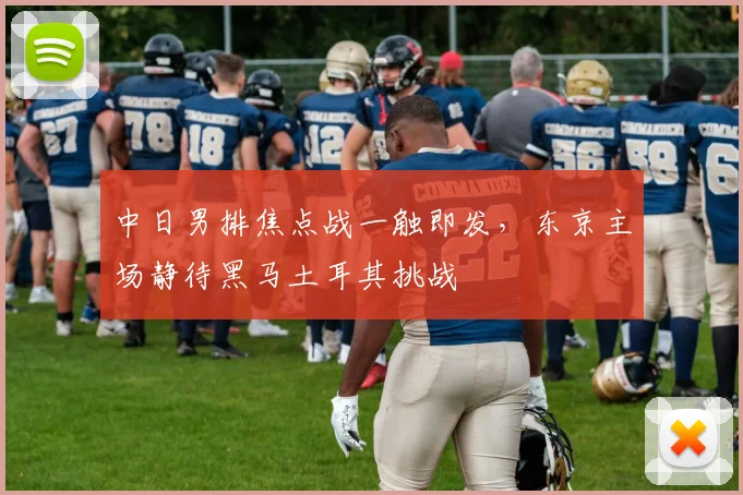 中日男排焦点战一触即发，东京主场静待黑马土耳其挑战