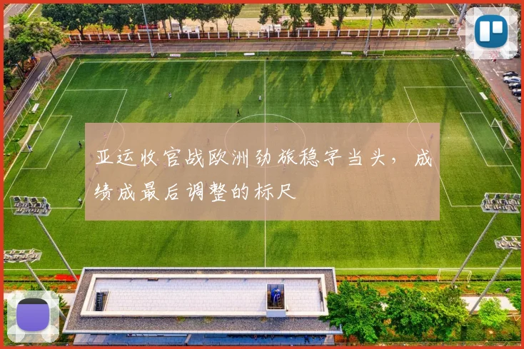 亚运收官战欧洲劲旅稳字当头，成绩成最后调整的标尺