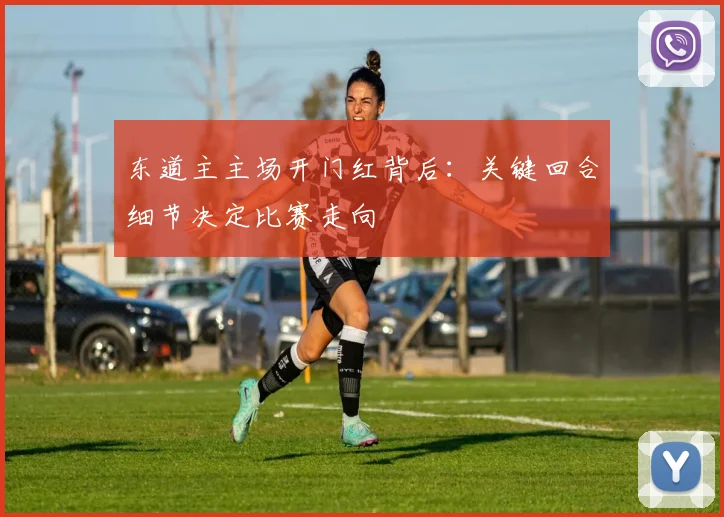东道主主场开门红背后：关键回合细节决定比赛走向