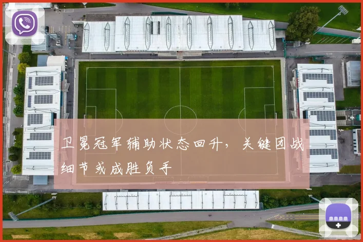 卫冕冠军辅助状态回升，关键团战细节或成胜负手