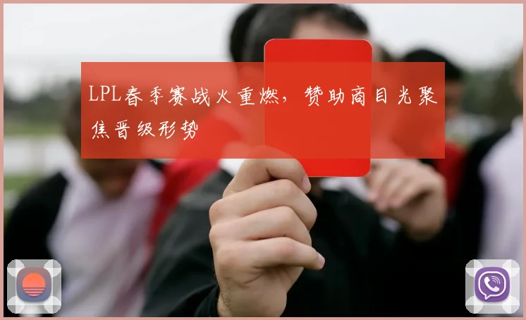 LPL春季赛战火重燃，赞助商目光聚焦晋级形势